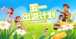 五一出游季kv