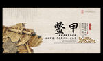 鳖甲