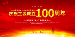 中华全国总工会成立100周年