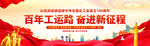 总工会成立100周年