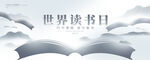 世界读书日