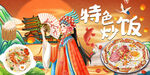 特色炒饭