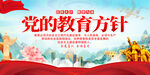 党的教育方针