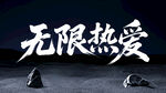 无限热爱