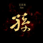 孙字书法