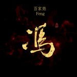 冯字书法