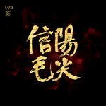 信阳毛尖书法