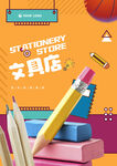 文具店海报