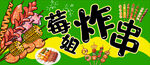 炸串
