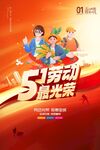 五一劳动最光荣海报