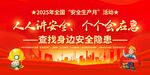 2025年安全生产月
