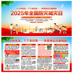 防灾减灾日