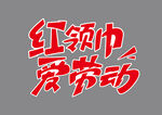 红领巾爱劳动宣传语