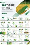 绿色农业产业总结计划ppt模板