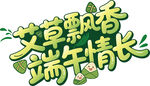 端午艺术字艾草飘香 端午情长