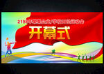 运动会开幕