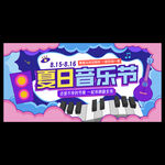 夏季音乐节海报