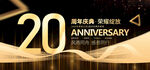 20周年庆