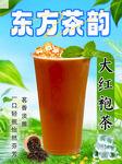 东方茶韵大红袍奶茶