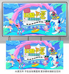 夏天展板
