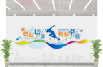 创业培训文化墙
