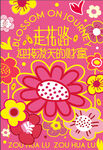 春日花花海报