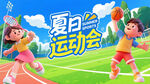 夏日运动会
