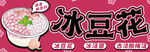 冰豆花