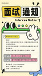 面试通知海报