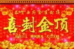 喜封金顶