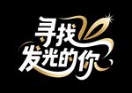 寻找发光的你招聘创意艺术字