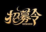 招募令特效字体设计