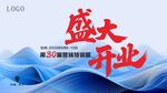 盛大开业宣传海报