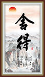 舍得字画
