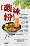 酸辣粉