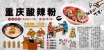 重庆酸辣粉