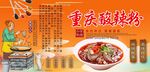 重庆酸辣粉