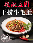 干捞牛毛肚