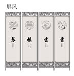 琴棋书画屏风