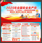2025年全国安全生产月