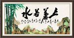 上善若水