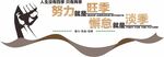 企业文化墙