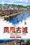 凤凰古城