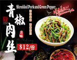 青椒肉丝