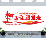 永远跟党走文化墙