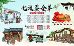 七汲蒸全羊