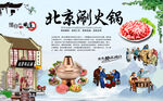 老北京涮羊肉