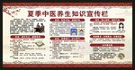 夏季中医养生知识宣传栏