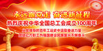 工会100周年