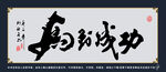 马到成功书法作品